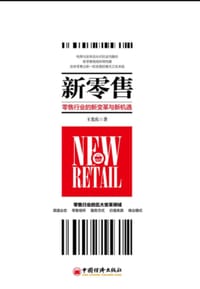 书籍 新零售的封面