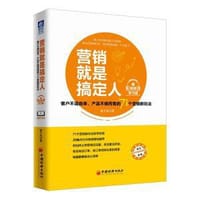 营销就是搞定人 - 张子凡