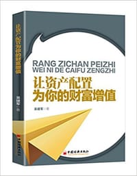 让资产配置为你的财富增值 - 吴建军