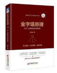 金字塔原理 本土实践版 - 谢玉雄
