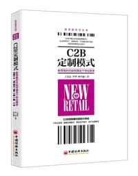 书籍 C2B定制模式的封面