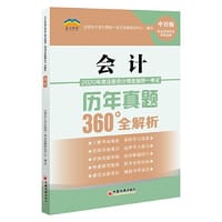 2020年度注册会计师全国统一考试历年真题360°全解析：会计 CPA注册会计师