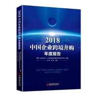 2018中国企业跨境并购年度报告 - 易界(DealGlobe)^工业和信息化部国际经济技术合作中心 编著
