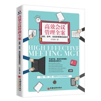 高效会议管理全案(会前会中会后的管理实战技巧)