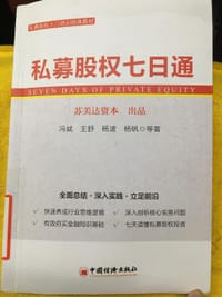 私募股权七日通 - 无名图书