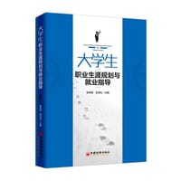 大学生职业生涯规划与就业指导