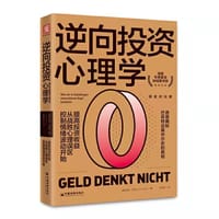 逆向投资心理学（获奖纪念版）