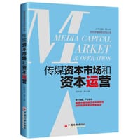 传媒资本市场和资本运营 解读中国传媒资本发展脉络，探究传媒资本运营新业态