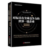 对标具有全球竞争力的世界一流企业 - 德勤华永会计师事务所