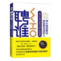 聘谁：用A级别招聘法找到更适合的人