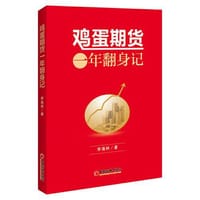 鸡蛋期货一年翻身记