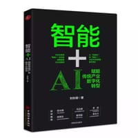 书籍 智能+：AI赋能传统产业数字化转型的封面
