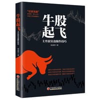 牛股起飞：主升浪实盘操作技巧 - 无名图书