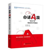 白话A股：“段子手”股民的忏悔录 - 无名图书