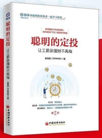 聪明的定投 - 金伟民