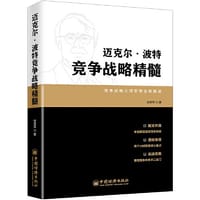 迈克尔·波特竞争战略精髓