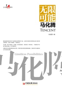 无限可能马化腾