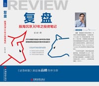 复盘：股海沉浮30年之投资笔记 - 沈凌