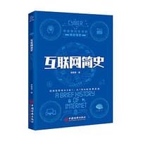 互联网简史 - 袁载誉