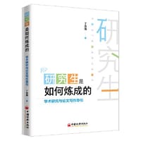 研究生是如何炼成的：学术研究与论文写作导引 - 丁志伟