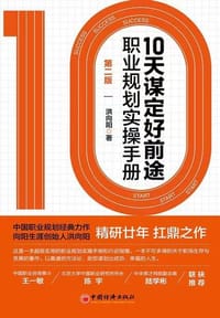 10 天谋定好前途：职业规划实操手册