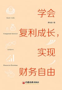 书籍 学会复利成长，实现财务自由的封面