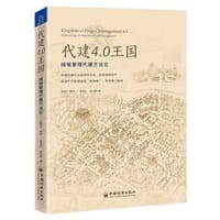 代建4.0王国：绿城管理代建方法论 企业管理书籍 - 无名图书