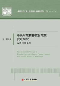 中央财政转移支付政策变迁研究：以贵州省为例