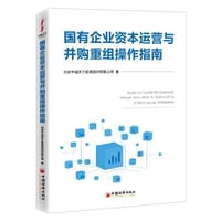 国有企业资本运营与并购重组操作指南