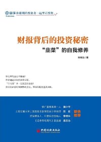 财报背后的投资秘密 - 孙旭龙