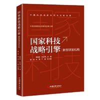 国家科技战略引擎
