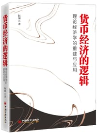 货币经济的逻辑