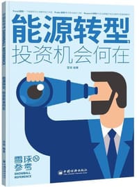 能源转型，投资机会何在 - 无名图书