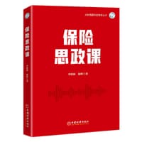 书籍 保险思政课的封面