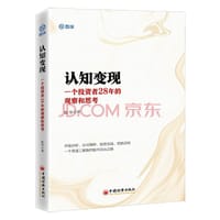 认知变现：一个投资者28年的观察和思考   雪球投资经典系列