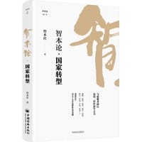 《智本论·国家转型》