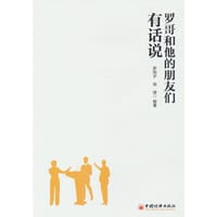 罗哥和他的朋友们有话说