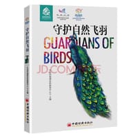 守护自然飞羽  蓝星使者生物多样性系列丛书 - 无名图书