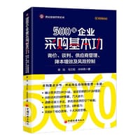 500强企业采购基本功：询价、谈判、供应商管理、降本增效及风险控制     采购与供应链管理实战专家，为多家世界500强企业提供咨询和培训服务