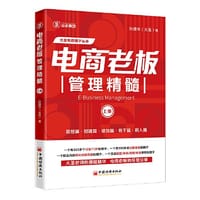 电商老板管理精髓（上册）大圣电商圈子丛书