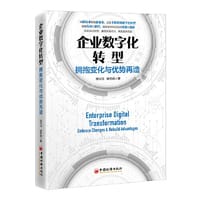 企业数字化转型：拥抱变化与优势再造