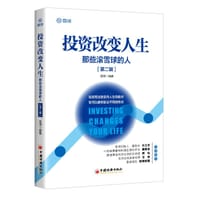 投资改变人生：那些滚雪球的人（第二辑） - 雪球