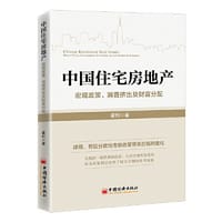 中国住宅房地产：宏观政策、消费挤出及财富分配 - 霍钊 著