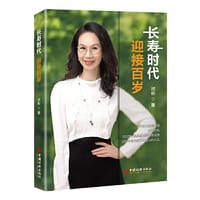 长寿时代 迎接百岁 - 祁彬