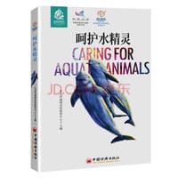 呵护水精灵  蓝星使者生物多样性系列丛书