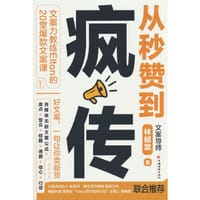 从秒赞到疯传：文案力教练Elton的20堂爆款文案课（经典畅销）台北著名文案导师林郁棠（Elton）重磅新作！好文案，一句让你卖断货。卖点+受众+标题+诱因+信心+行动＝文案无敌公式。打造你的钞级文字力！ - 林郁棠 著