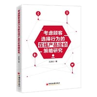 考虑顾客选择行为的在线产品定价策略研究