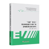 “双碳”背景下我国新能源汽车推广的影响机理及路径研究
