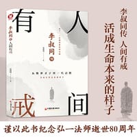 李叔同传：人间有戒（经典畅销书）从绝世才子到一代高僧，活成生命本来的样子。一念放下，万般从容！再现弘一法师半世红尘半世佛的传奇一生！ - 墨倾城；鸿蒙诚品出品