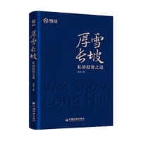 厚雪长坡：私募投资之道  雪球全新力作  私募投资核心策略、明星私募策略实践，手把手教你选私募！